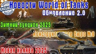 Халява в танках 2025.Обновление 2.0.Новости WoT #4