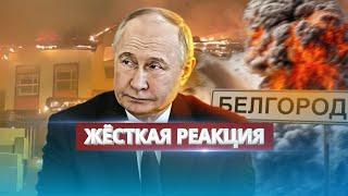 Украина ответила на обстрел Харькова / Заявление Путина