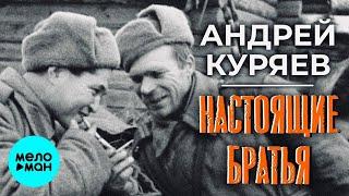 Андрей Куряев – Настоящие братья   Песня рвет душу  Песни для души