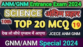 ANM GNM Science MCQ Question 2024 | GNM Entrance Exam | Jharkhand ANM GNM Entrance Exam 2024