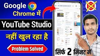 Chrome browser me youtube studio kaise khole | Chrome me youtube studio kaise khole