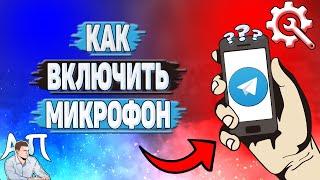 Как включить микрофон в Телеграмме?