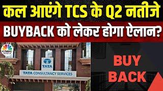 TCS Q2 Result Expectation: Buyback को लेकर क्या हो सकता है ऐलान, कैसे रहेंगे आगे नतीजे? | CNBC Awaaz