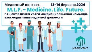 Конгрес M.L.F. (Medicine.Life.Future.) 3.0 "Пацієнт в центрі уваги міждисциплінарної команди" - Д1