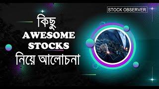 ৪ টি AWESOME STOCK  নিয়ে আলোচনা  I DHAKA STOCK EXCHANGE I