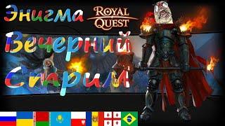 Royal Quest Стрим Энигма Данжи (мини конкурс в конце стрима)