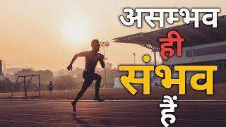 Motivational Speech | असम्भव ही सम्भव है  | Impossible Is Possible | Jatin Padihar |