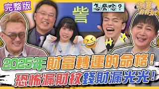 【命運好好玩】2025年財富大轉運的命格！恐怖漏財紋錢財漏光光！台灣人的諧音梗玩不膩？少數姓氏大公開絕對震撼你！取名字眉角多？2024.12.10 (黃敬平、筠熹、海產)【悅恩詩-頂級保養系列】