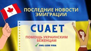 CUAET - Foil-less visa - Виза без вклейки