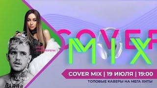 ПРЕМЬЕРА | COVER MIX | 1 ВЫПУСК | 2024