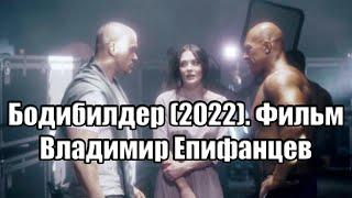 Макс – знаменитый бодибилдер, его жизнь катится под откос. Фильм. Россия. Владимир Епифанцев