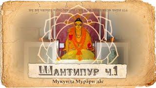 Адвайта Ачарья - история жизни и появление Господа Чайтаньи Махапрабху.