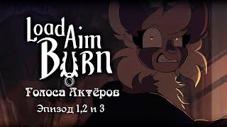 Load Aim Burn Голоса актёров (На русском языке) Эпизод 1,2 и 3