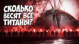 СКОЛЬКО ВЕСИТ - ГУЛ ЗЕМЛИ и ПРАРОДИТЕЛЬ? (Физика показанная на экране, а не лор)  Атака Титанов