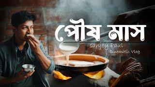 বাঙালির পৌষ মাস || Bangalir Pous Mash || Cinematic vlog || Sanjoy Paul