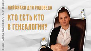 Who is who в генеалогии: куда обратиться? || Кому заказать генеалогическое исследование