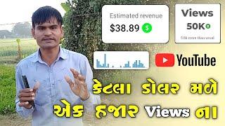 Live Proof Earning | કેટલા Views પર કેટલા રૂપિયા યુટ્યુબ/ YouTube 1000 Views Ka Kitna Paisa Deta Hai