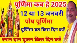 पूर्णिमा कब है 2025 | पौष पूर्णिमा का व्रत कब किया जाएगा | पूर्णिमा व्रत कब है Purnima Kab hai 2025