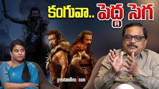 కంగువా.. పెద్ద సెగ‌ | Kanguva Movie Review | Suriya | Kanguva Opinion | greatandhra.com