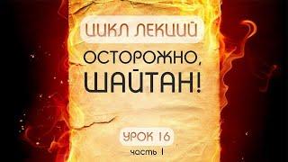 Осторожно, шайтан! - урок №16 (часть 1)