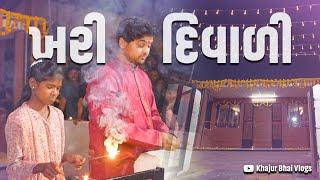 ખરી  દિવાળી । Khajur Bhai VLOGS | Jigli and Khajur | Nitin Jani | Diwali | Manishas Home |