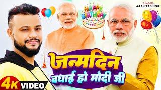 Narendra Modi Birthday Song | Janamdin Badhai Ho Modi Ji | AJ Ajeet Singh  @NarendraModi  Birthday