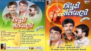 Katari (કલેજે કટારી) Super Hit Triputi | Laxman Barot | Devraj Gadhvi | ParsotamPari | 2005 | Part-1