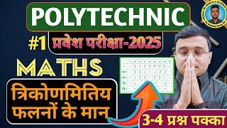 त्रिकोणमितिय फलनों के मान #Maths #Polytechnic |Polytechnic Entrance Exam 2025||Lec-1| 4 प्रश्न पक्का