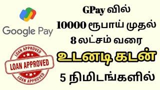 gpay instant Chhota loan 10000 to 8 lakhs within 5 mins only #googlepay #loan #gpayloan