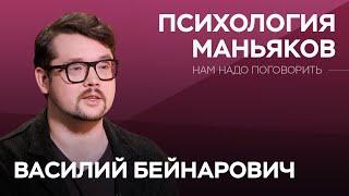 «Слово пацана», женщины-маньяки и подростки-стрелки. Как устроено мышление преступника? / Бейнарович