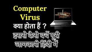 Computer Virus क्या होता है// Computer Virus से कैसे बचें// #virus #computerviruses