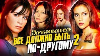 Зачарованные интересные факты 2 - КАКИМ МОГ БЫТЬ СЕРИАЛ И НОВЫЕ РОЛИ АКТЕРОВ Charmed