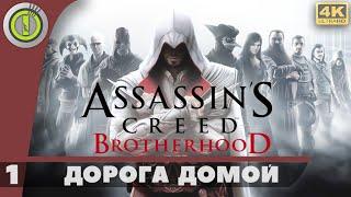 Assassin's Creed: Brotherhood | 100% Прохождение [4K] — #1 [Дорога домой] | #BLACKRINSLER