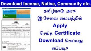 Download All E Sevai Certificate Online  Check Status || TNEGA  Income,  Nativity,  Community, Tamil