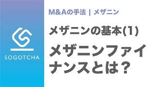 メザニンファイナンスとは？【M&Aのプロが解説】｜メザニン#1