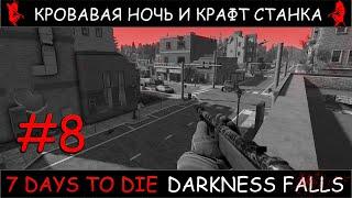 7 Days To Die мод Darkness Falls v1.2  кровавая ночь