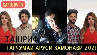 АРУСИ ЗАМОНАВИ КИСМИ 37 БО ЗАБОНИ ТОЧИКИ/// ТАРЧУМАИ ФИЛМ/// ТАШРИФ ХАЛИЛОВ 2021