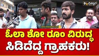 Customers Against On Ola Showroom | ದಯವಿಟ್ಟು ಓಲಾ ಎಲೆಕ್ಟ್ರಿಕ್ ಬೈಕ್‌ಗಳನ್ನ ತಗೊಳ್ಳಬೇಡಿ | Vistara News