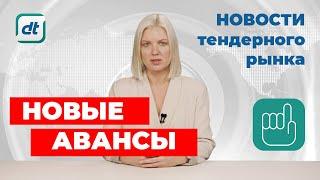 Тендеры. Изменения в авансах. Требования к банкам смягчают / Новости закупок 2020