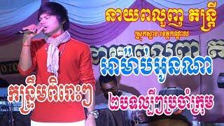 Rom Kontrum Nonstop-Khmer Party Dance Orkadance Song