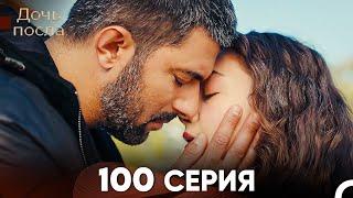 Дочь посла 100 Серия (Русский Дубляж)