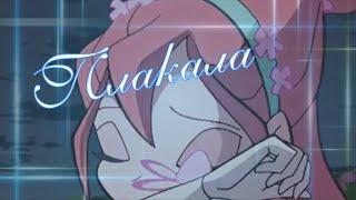 #RUS Плакала / Валтор и Блум [Винкс] | #ENG Crying / Valtor and Bloom [Winx]