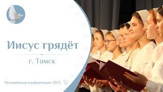Иисус Грядет | Томск | МК НСК 2023