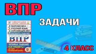 РЕШАЕМ ЗАДАЧИ ИЗ ВПР 4 класс / задачи математика / логические задачи / начальная школа