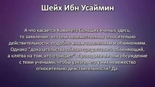 Шейх ибн Усаймин: Шейх аль-Альбани, обвинения в мурджиизме из за хариджизма, фикх аль-уакы.