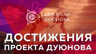  Достижения проекта «Двигатели Дуюнова»