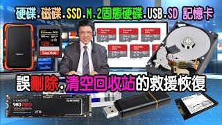 【檔案救援】硬碟 磁碟 SSD M 2固態硬碟 USB SD 記憶卡（誤刪 清空回收站）的救援方法