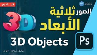 دورة الفوتوشوب | 29 صناعة الصور ثلاثية الأبعاد Objects 3D