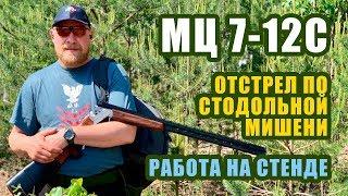 МЦ 7-12С Отстрел по стодольной мишени, работа на стенде