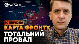  Фронт РУХНУВ! Окупанти в ПАНІЦІ від ВТРАТ і ПРОВАЛІВ | ОГЛЯД ФРОНТУ від Коваленка 10 березня